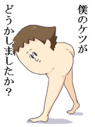 地獄のケツ妹子