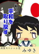 鎮守府総選挙ポスター『深雪』