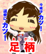鎮守府総選挙ポスター『足柄』
