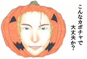 こんなカボチャで大丈夫か？