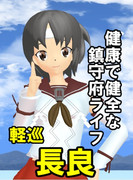 鎮守府総選挙ポスター『長良』
