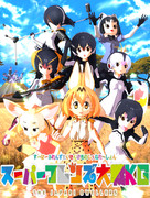 スーパーフレンズ大戦KG THE JAPARI DWELLERS