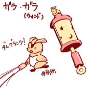 【ウォンド】ガラ・ガラ