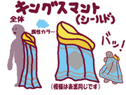 【シールド】キングスマント