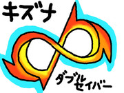 【ダブルセイバー】キズナ