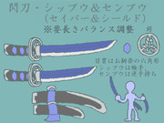【セイバー＆シールド】閃刀・シップウ＆センプウ
