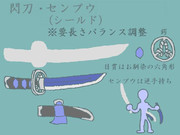 【シールド】閃刀・センプウ