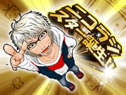 ニコラジスター誕生