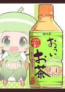 おぅい　お茶