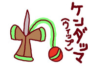 【ウィップ】ケンダッマ