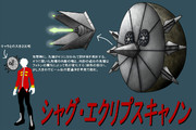 シャグ･エクリプスキャノン