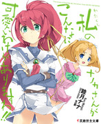 私のナノカさんがこんなに可愛いわけがありますわ！