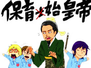 保育士？始皇帝？