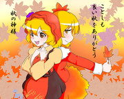 今年も良い秋をありがとう