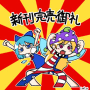 秋季例大祭新刊完売御礼