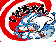 いかちゃん