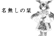 名無しの栞その６【東方手書き編02】