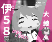 鎮守府総選挙ポスター『伊58』