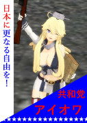 鎮守府総選挙ポスター 『アイオワ』