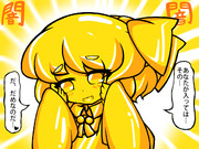 同盟を照れるルーミア金