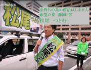 希望の党 公約のベーシックインカム提案者 松尾つとむ