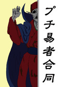 プチ易者合同
