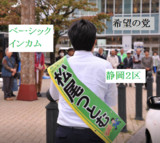 ベーシックインカムを奨励する 希望の党 静岡２区 松尾つとむ