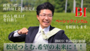 希望の党 静岡２区 松尾つとむ