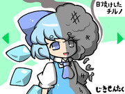 明白焦げチルノ