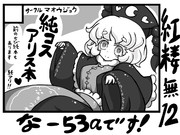 純狐っぽいアリスサークルカット