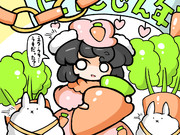 にんじんイヤーで釣られるてゐ