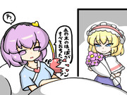 挫折しかかるさとりに花をおくる熱いアリスに第三の目たえれない