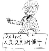 DX３ｒｄ 人気投票中