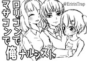 マザコンでロリコンで俺ナルシスト