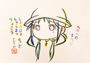ひらがなで少女終末旅行のチトを描いてみた