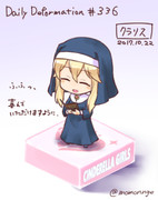 ほぼ毎日デフォルメ#336 くらりすさん