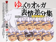 ゆっくりオルガ表情差分集