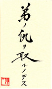 書道タグ一番乗りだが大丈夫か？