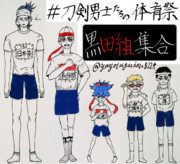 もしも刀剣男士が体操服を着たら…（黒田集合編）