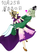 【10/25】みことじお姫様抱っこ【屠自古の日】