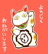 まねきねこです