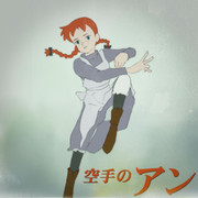 空手のアン