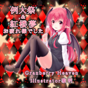 秋例大祭＆紅楼夢 お疲れ様でした