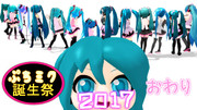 【ぷちミク誕生祭2017】ぷち解散！