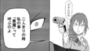 銃を突き付ける千川ちひろ