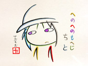 へのへのもへじでチト（石像顔）を描いてみた