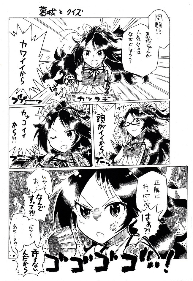カオスな葛城メイン艦これ漫画 第14話 葛城とクイズ マッセー