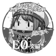 2017秋イベントE0突破おめでとうごさいます