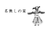 名無しの栞その９【東方MMD紙芝居編02】