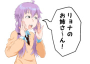 リョナのお姉さ～ん！